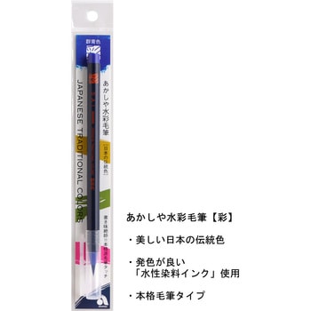 水彩毛筆 あかしや