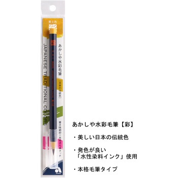 水彩毛筆 あかしや