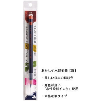 水彩毛筆 あかしや
