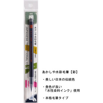 水彩毛筆 あかしや
