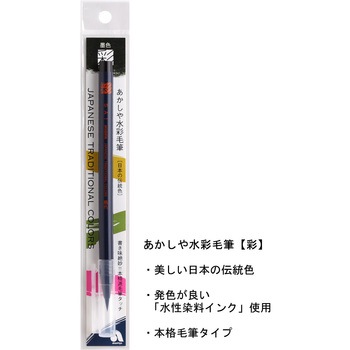 水彩毛筆 あかしや