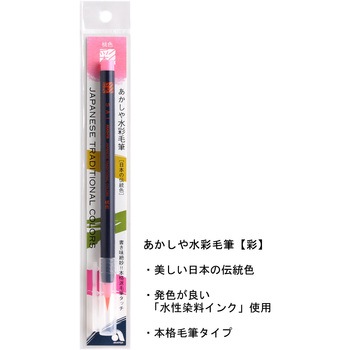 水彩毛筆 あかしや