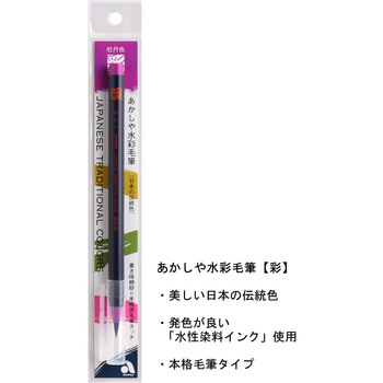 水彩毛筆 あかしや