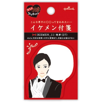 708672 付箋イケメン執事 1冊 日本ホールマーク 【通販モノタロウ】