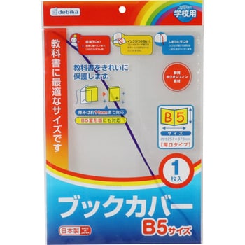 43551 ブックカバーB5 1枚 DBK 【通販モノタロウ】