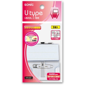 U型 名札 小 両用 SONIC(ソニック・文具)