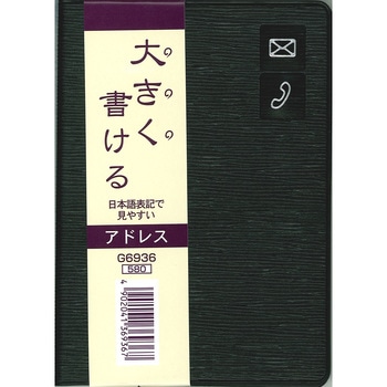 G6936 ポケットアドレス 1冊 ダイゴー 【通販モノタロウ】