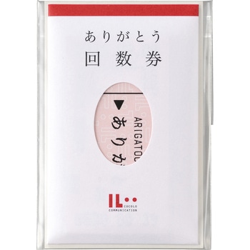 ありがとう回数券 マルアイ