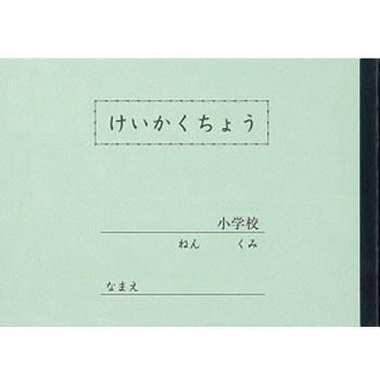 A5 けいかくちょう - 文運堂