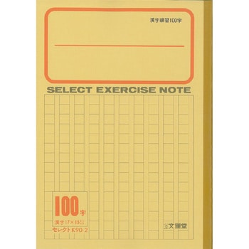 学習帳漢字練習 文運堂 学習帳 ごほうびシール 通販モノタロウ