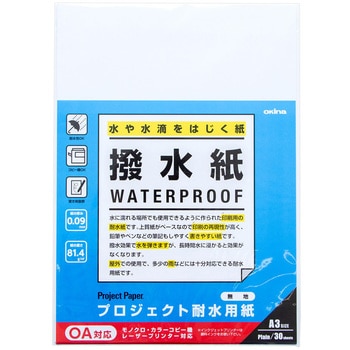 PW3266 プロジェクト耐水用紙 撥水紙 1袋(30枚) オキナ 【通販サイト