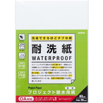 プロジェクト耐水用紙 耐洗紙 オキナ