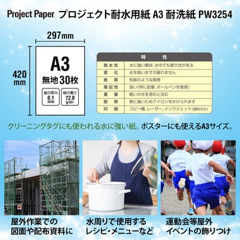 プロジェクト耐水用紙 耐洗紙 オキナ