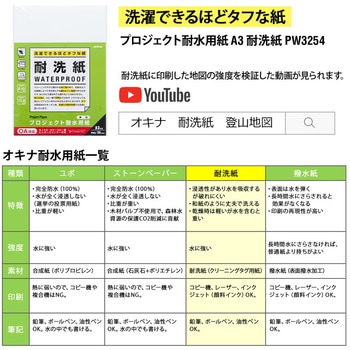 プロジェクト耐水用紙 耐洗紙 オキナ