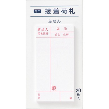 ミニ接着荷札 - マルアイ