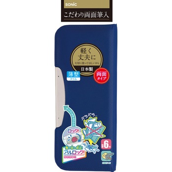 こだわり両面筆入 アルロック スリム SONIC(ソニック・文具)