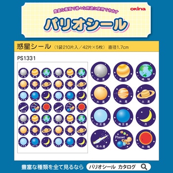 パリオシール 惑星シール - オキナ
