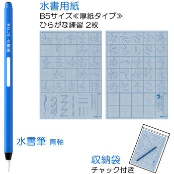 水書筆でひらがな練習セット あかしや 書道セット他 通販モノタロウ Az 111suf