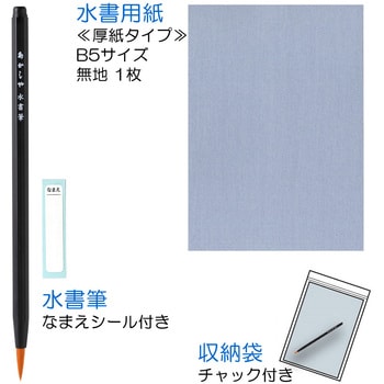 水書筆ですいしょ練習セット あかしや