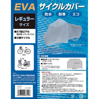 EVAサイクルカバー・レギュラー CAPTAIN STAG