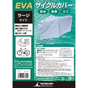 EVAサイクルカバー・ラージ CAPTAIN STAG