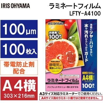 (帯電防止)ラミネートフィルム100μ アイリスオーヤマ