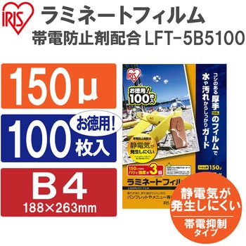 (帯電防止)ラミネートフィルム150μ アイリスオーヤマ