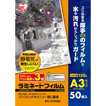 (帯電防止)ラミネートフィルム150μ アイリスオーヤマ