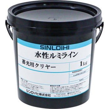 水性ルミライン蓄光クリヤ 1缶(1kg) シンロイヒ 【通販モノタロウ】