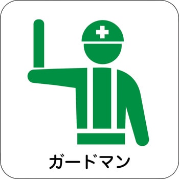 現場配置図マグネット(ガードマン) グリーンクロス