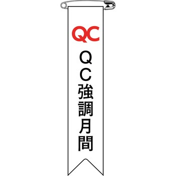 ビニールリボン(胸章) 日本緑十字社