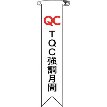 ビニールリボン(胸章) 日本緑十字社
