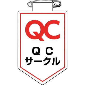 ビニールワッペン(胸章) 日本緑十字社