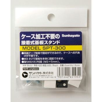 接着式基板スタンド サンハヤト