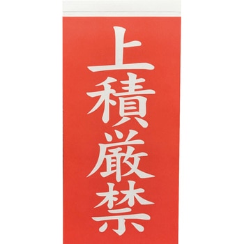荷札 「上積厳禁」文字タイプ TRUSCO
