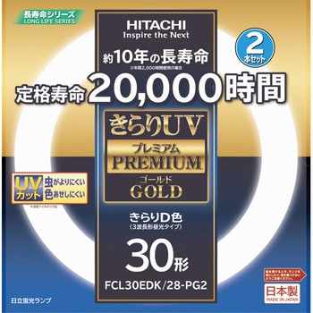 きらりUVプレミアムゴールド(30形2本入) 日立