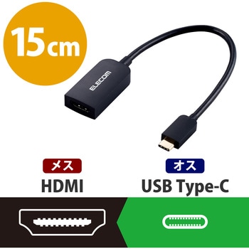 変換ケーブル HDMI - タイプC 映像変換 4K 2K対応 30Hz 0.15m エレコム