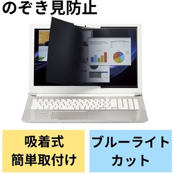 液晶保護フィルター のぞき見防止 プライバシーフィルター ブルーライトカット ナノサクション セキュリティ エレコム