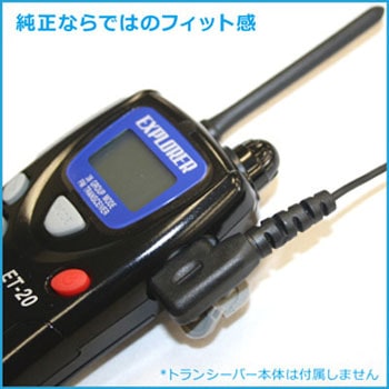 特定小電力トランシーバー用イヤホンマイク FR-20EM エフ・アール・シー