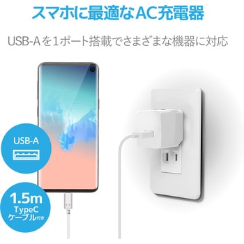 スマホ充電器 AC充電器 USB×1ポート 1.5m ケーブル付(A-タイプC) おまかせ充電 iPhone エレコム