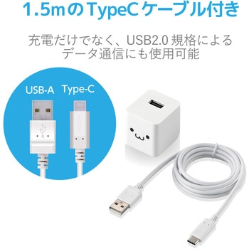 スマホ充電器 AC充電器 USB×1ポート 1.5m ケーブル付(A-タイプC) おまかせ充電 iPhone エレコム
