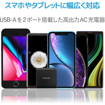 スマホ充電器 AC充電器 USB×2ポート 急速 2台同時 おまかせ充電 4.8A 1年保証 USBコンセント iPhone エレコム