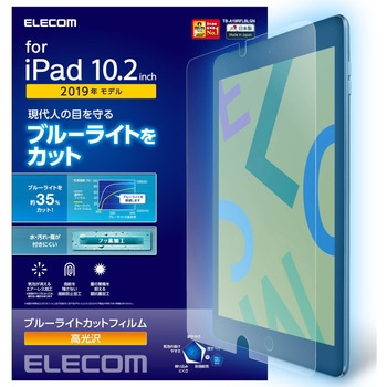 iPad 10.2インチ 第9/8/7世代 (2021/2020/2019年) フィルム ブルーライトカット 高光沢 抗菌 気泡防止 エレコム