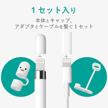 AppLe PenciL用充電アダプタ用紛失防止キャップ エレコム タッチペン 