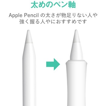 AppLe PenciL用太ペン軸タイプウェーブグリップ エレコム