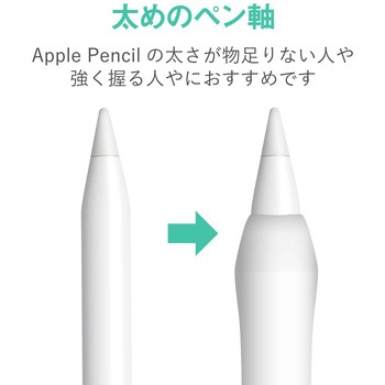 AppLe PenciL用太ペン軸タイプペンタブ風グリップ エレコム