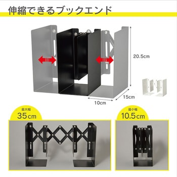 ブックエンド カール事務器 【通販モノタロウ】