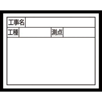 スチールボード 「工事名・工種・測点」 横2段 11×14cm シンワ測定