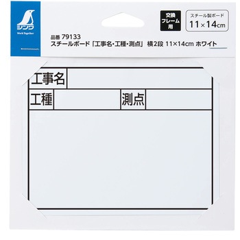 スチールボード 「工事名・工種・測点」 横2段 11×14cm シンワ測定