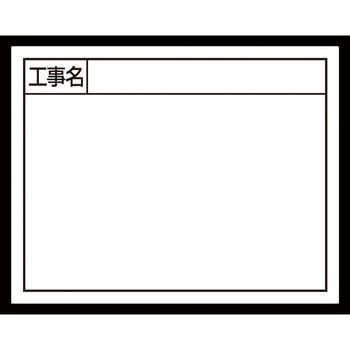 スチールボード 「工事名」 横 11×14cm シンワ測定